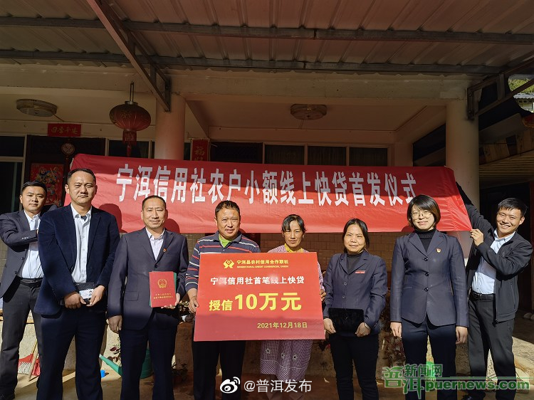 宁洱县联社发放首笔农户小额信用线上快贷