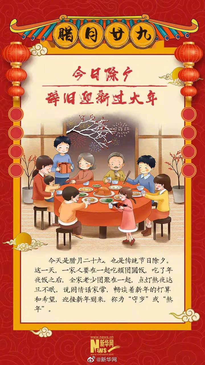 今日除夕 辞旧迎新过大年