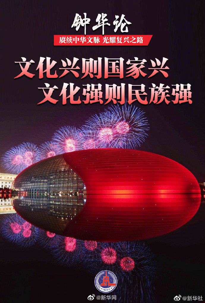 文化兴则国家兴 文化强则民族强