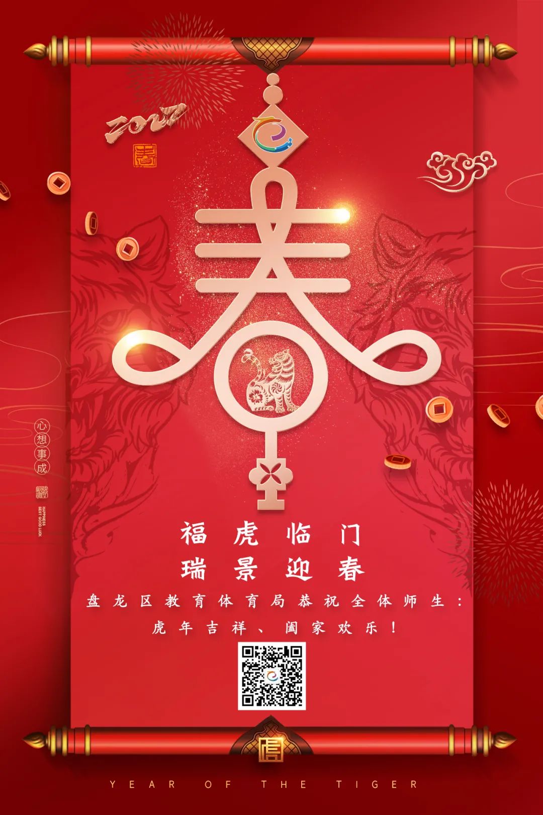 盘龙区教育体育局恭祝全体师生：虎年吉祥、阖家欢乐！
