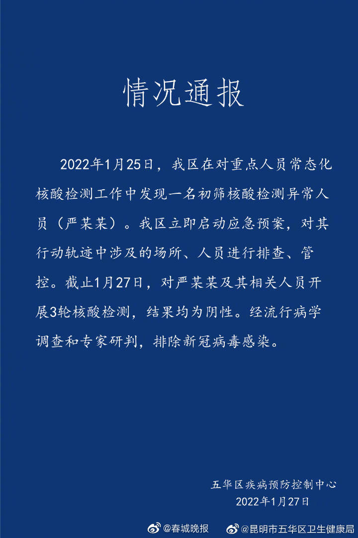 昆明市五华区一例核酸检测异常人员复检为阴性