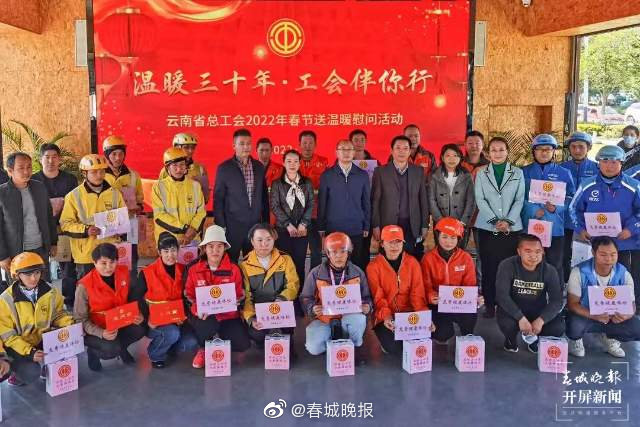新春送温暖！云南省总工会15个慰问组开展走访慰问活动
