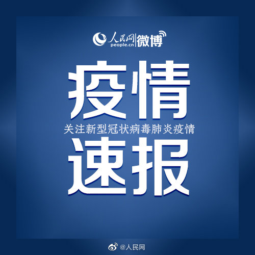 天津第二轮全员筛查检出阳性44例：均来自集中隔离点或封控管控区