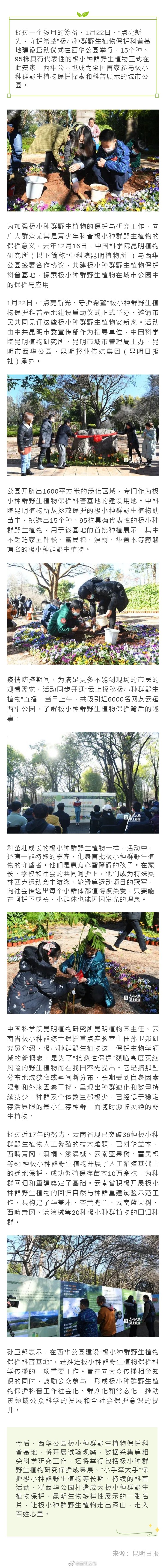 全国首家！15种极小种群野生植物安家西华园