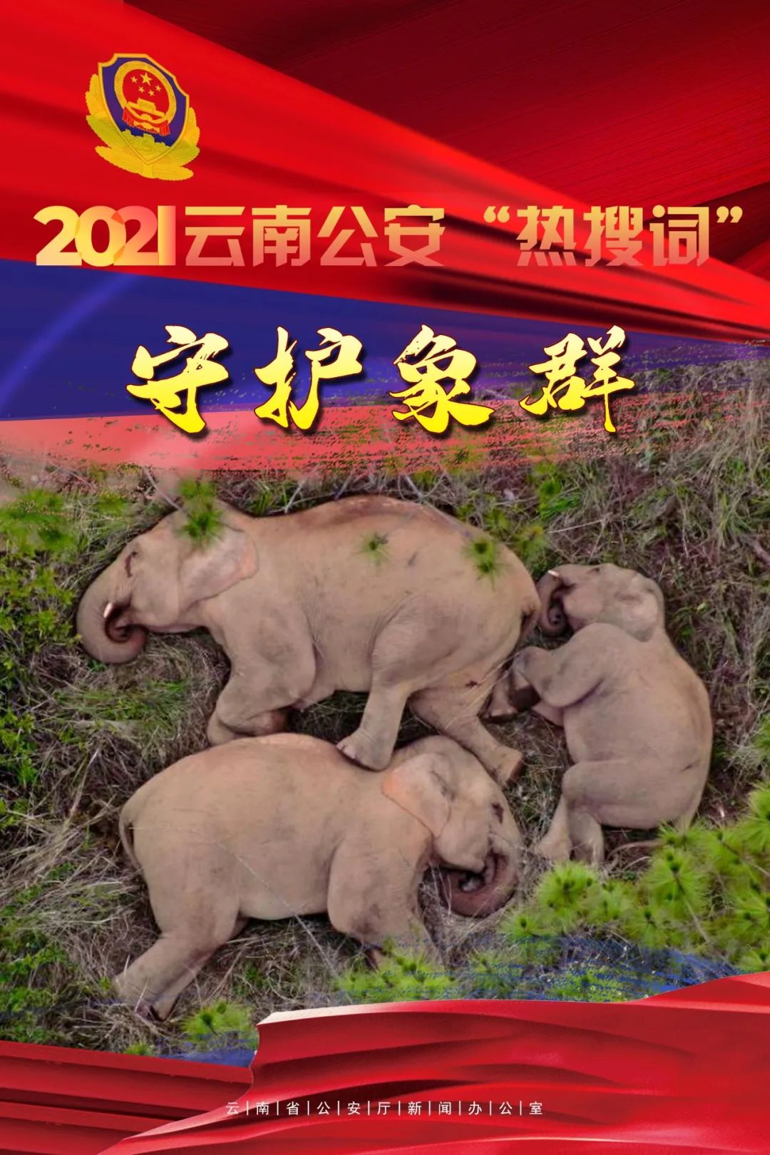 云南警方