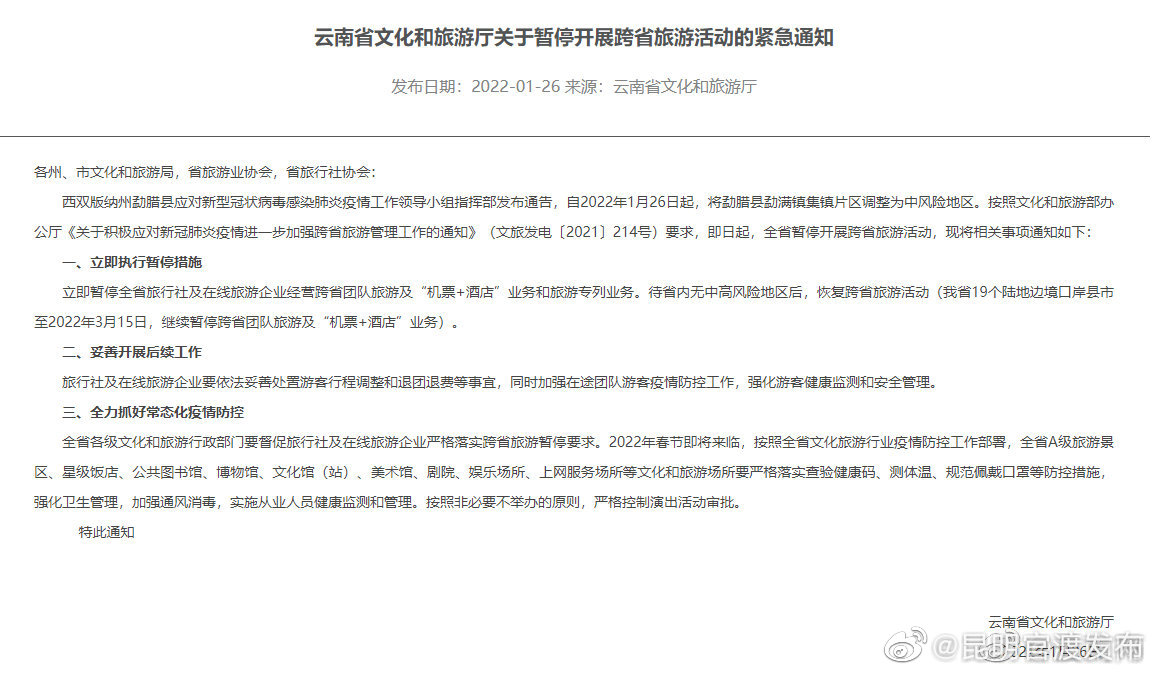 云南暂停开展跨省旅游活动