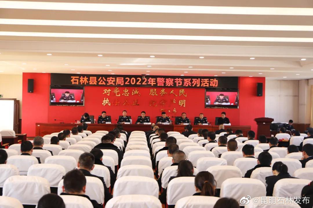 石林县公安局开展2022年警察节系列庆祝活动