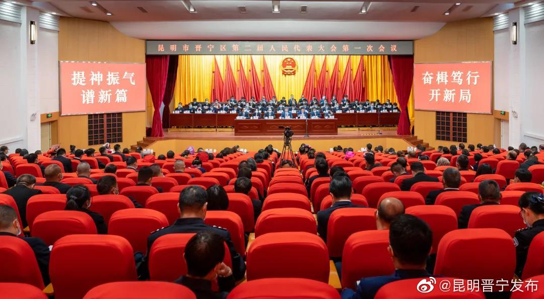 昆明市晋宁区第二届人民代表大会第一次会议胜利闭幕