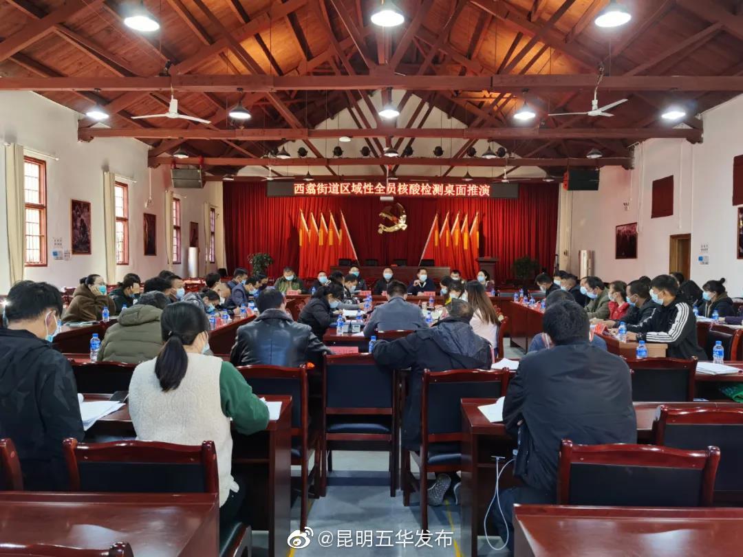 五华区西翥街道开展区域性全员核酸检测桌面推演