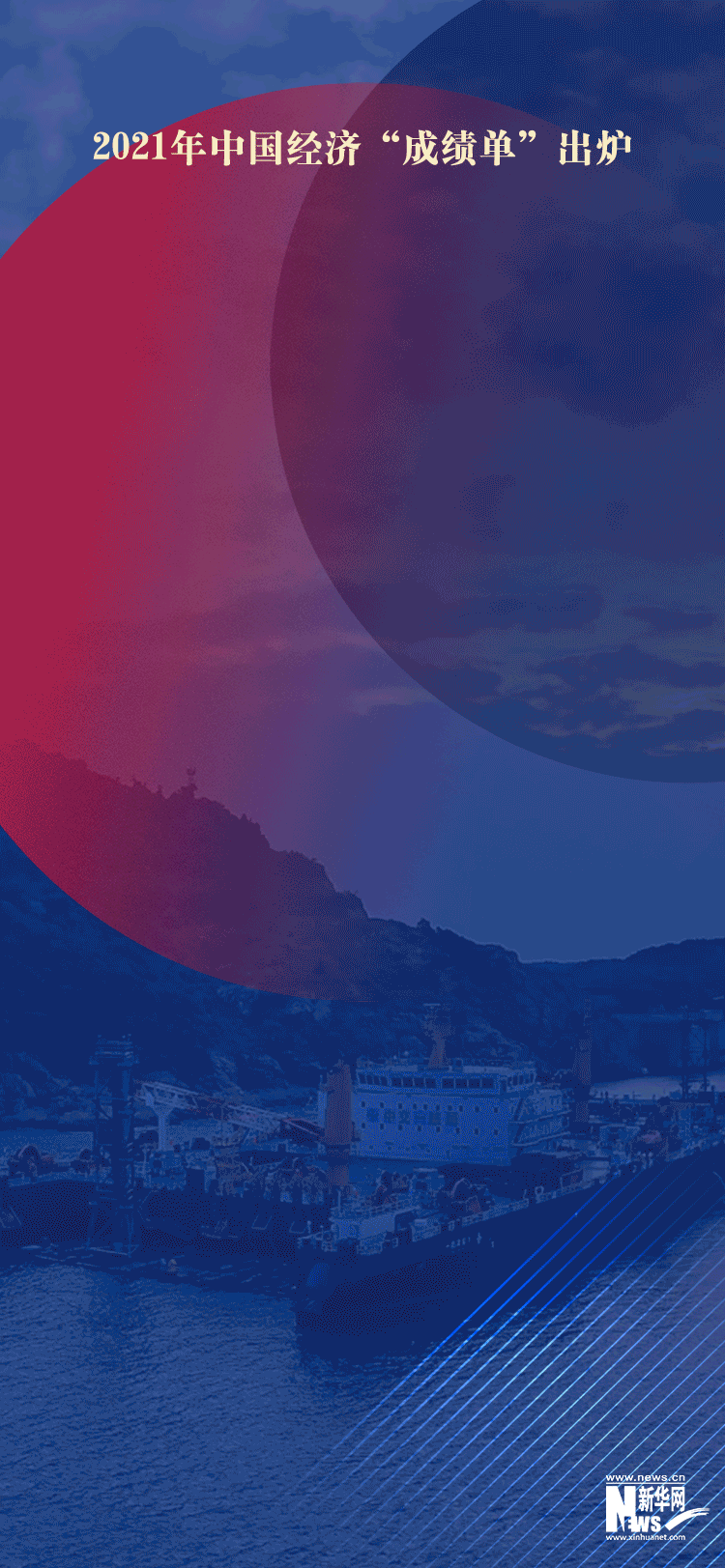 权威快报|韧劲十足！2021年中国经济增长8.1%