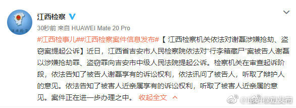行李箱藏尸案被告人谢磊被提起公诉