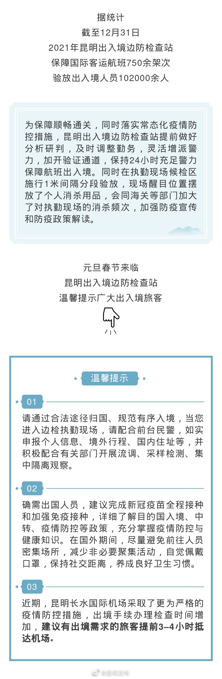 昆明出入境边检站：建议出境旅客提前3-4小时抵达机场