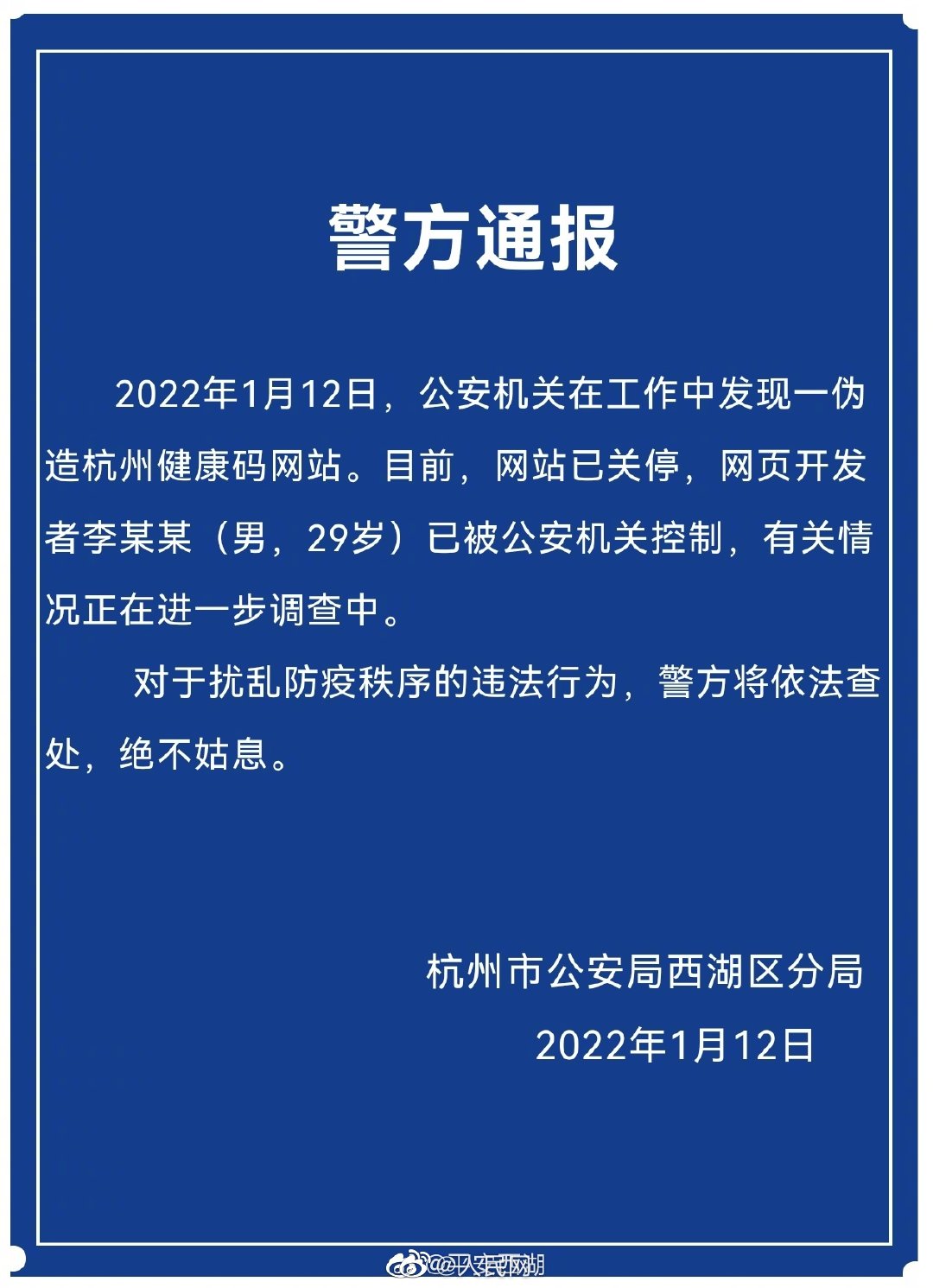 男子开发伪造杭州健康码网站被警方控制