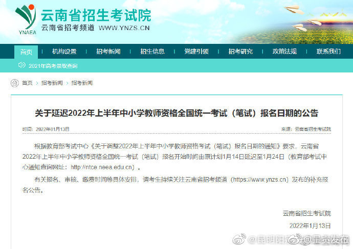 延至1月24日！云南教资笔试报名时间延期