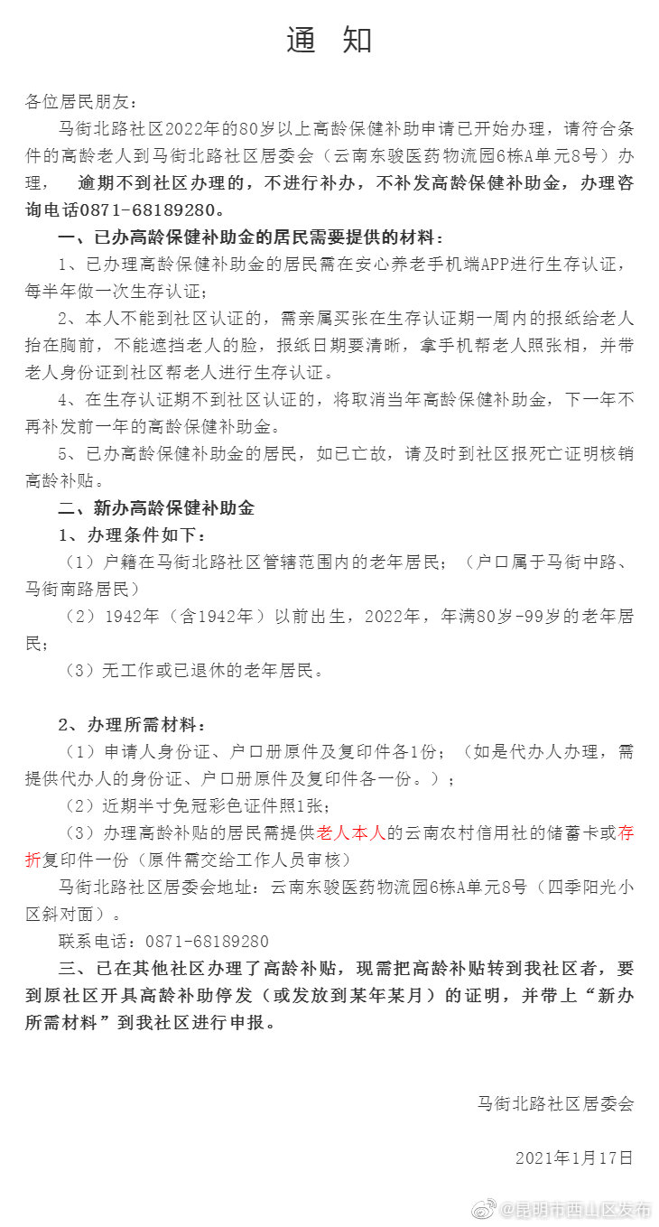 马街北路社区关于2022年80岁以上高龄保健补助申请的通知