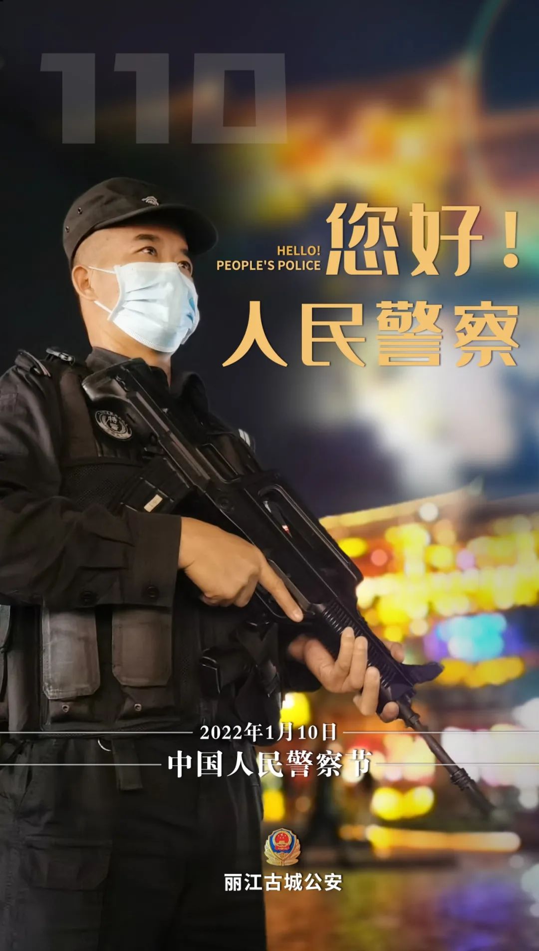 云南丽江警方
