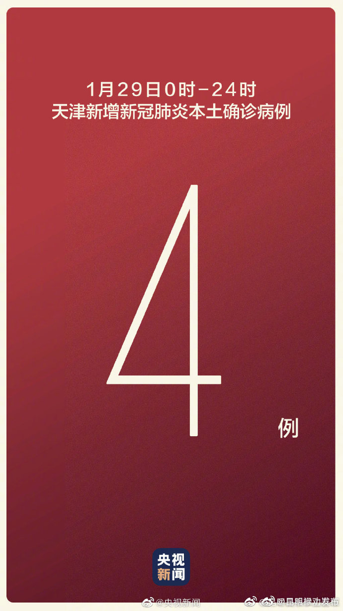 天津增本土确诊4例