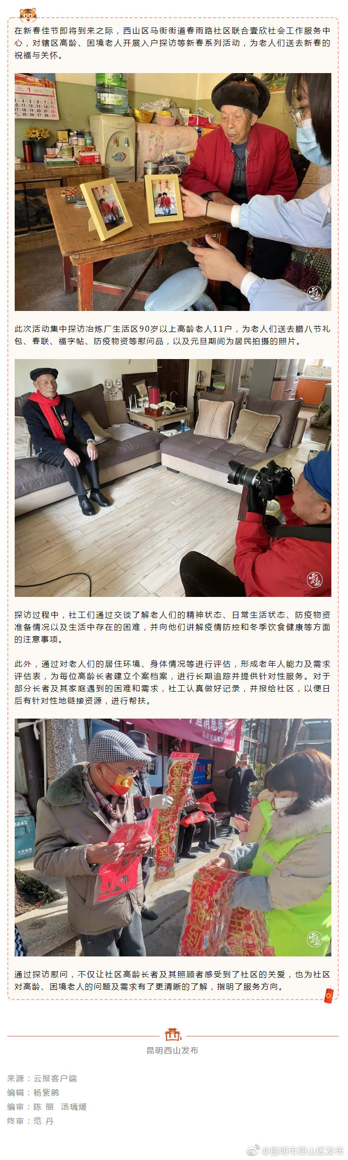 新春走基层 | 关爱高龄老人送温暖，西山区春雨路社区在行动