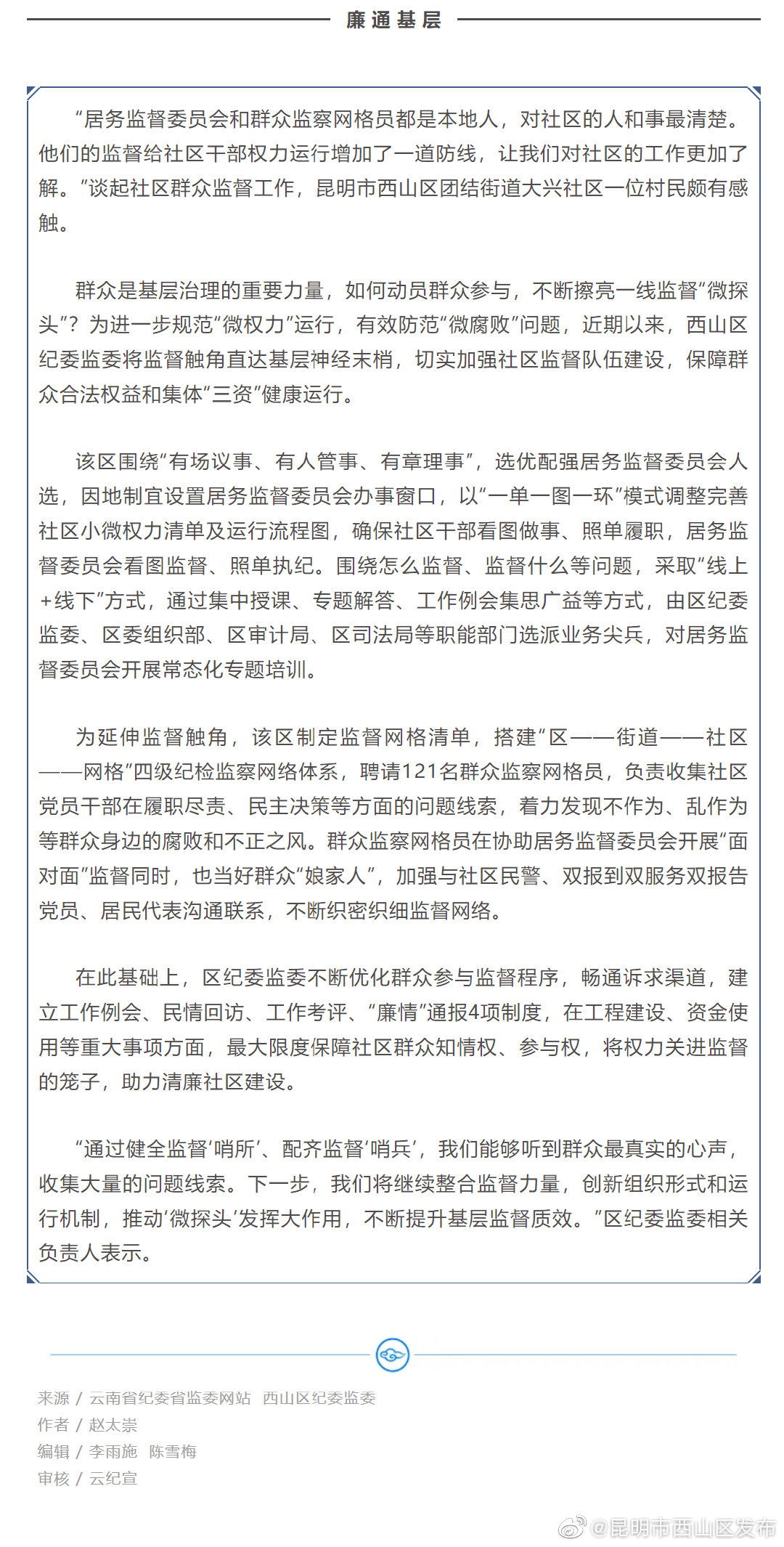 如何动员群众参与监督？昆明市西山区擦亮一线监督“微探头”