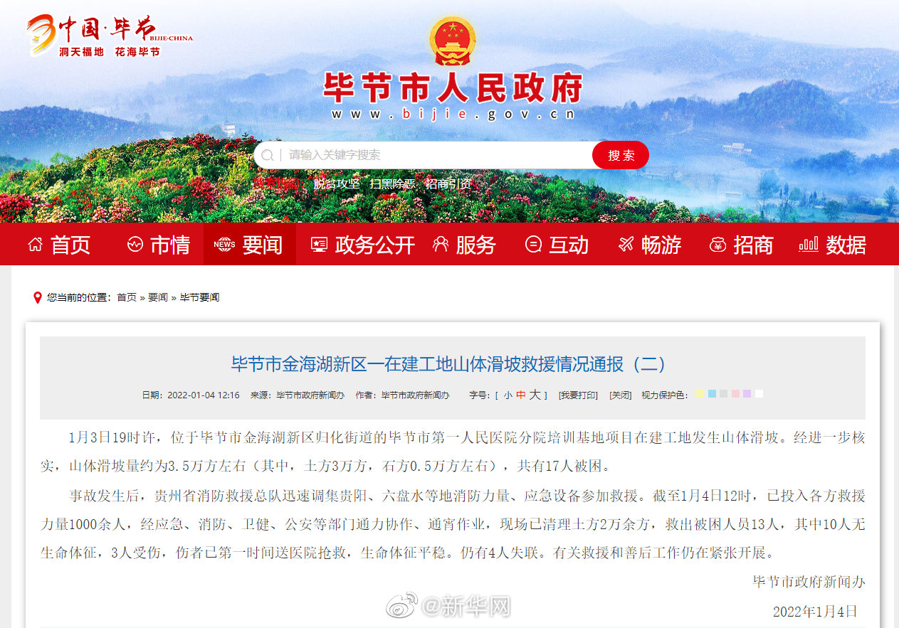 贵州毕节山体滑坡10人无生命体征，仍有4人失联
