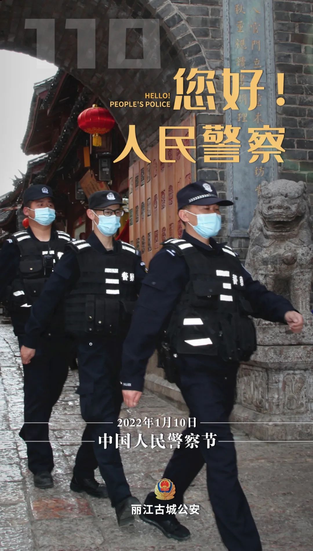 云南丽江警方