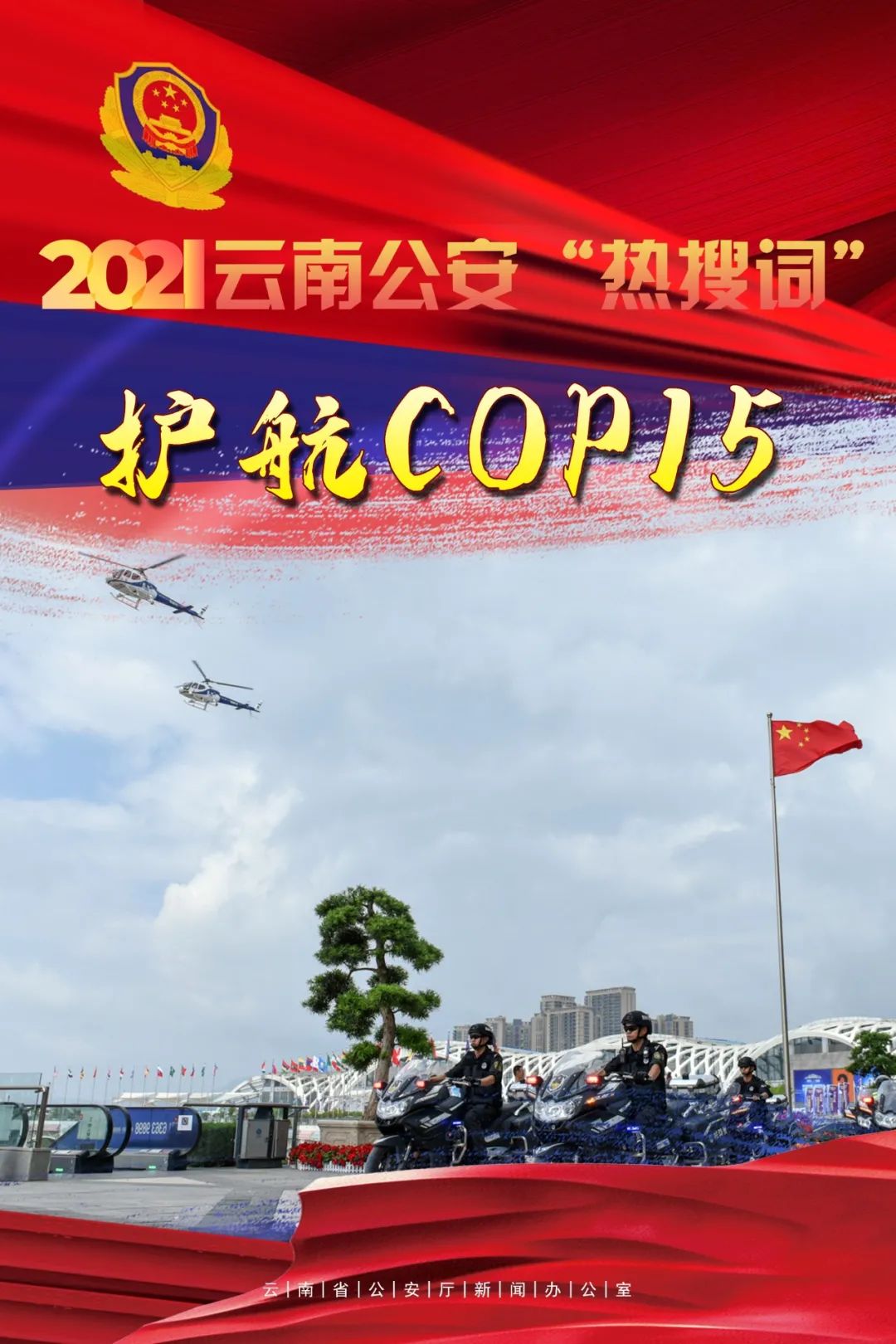 云南警方
