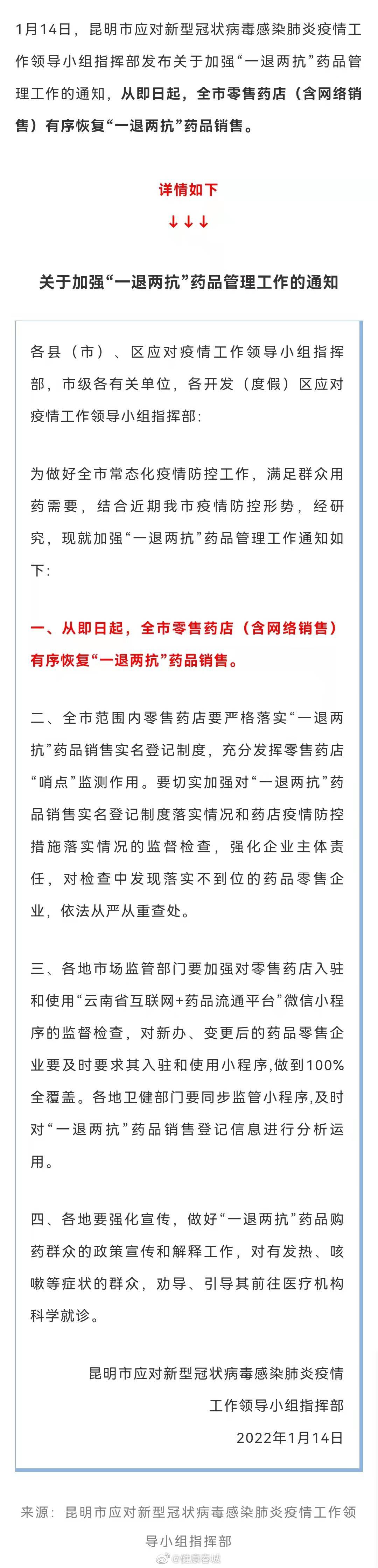 即日起昆明恢复“一退两抗”药品销售