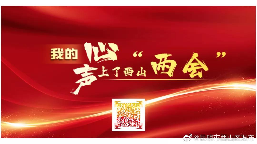 “昆明市西山区发布”微博