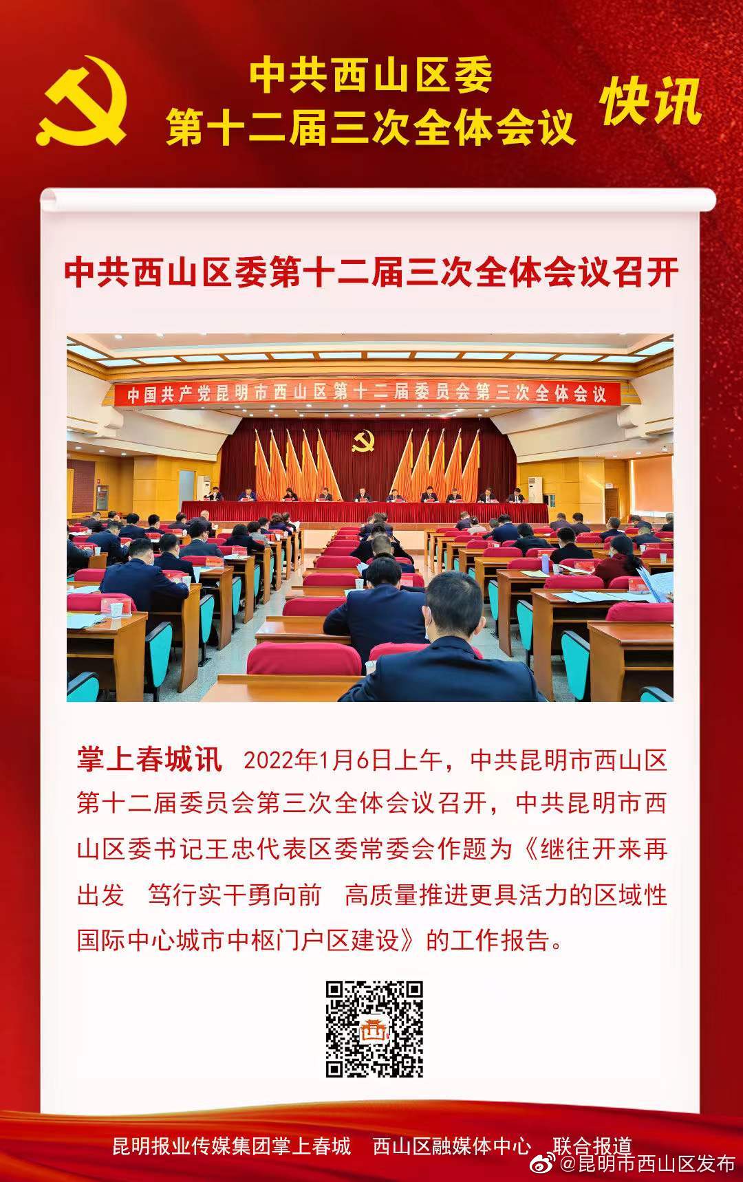 快讯|中共西山区委第十二届三次全体会议召开