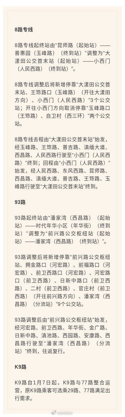 注意啦！后天起昆明多条公交路线调整