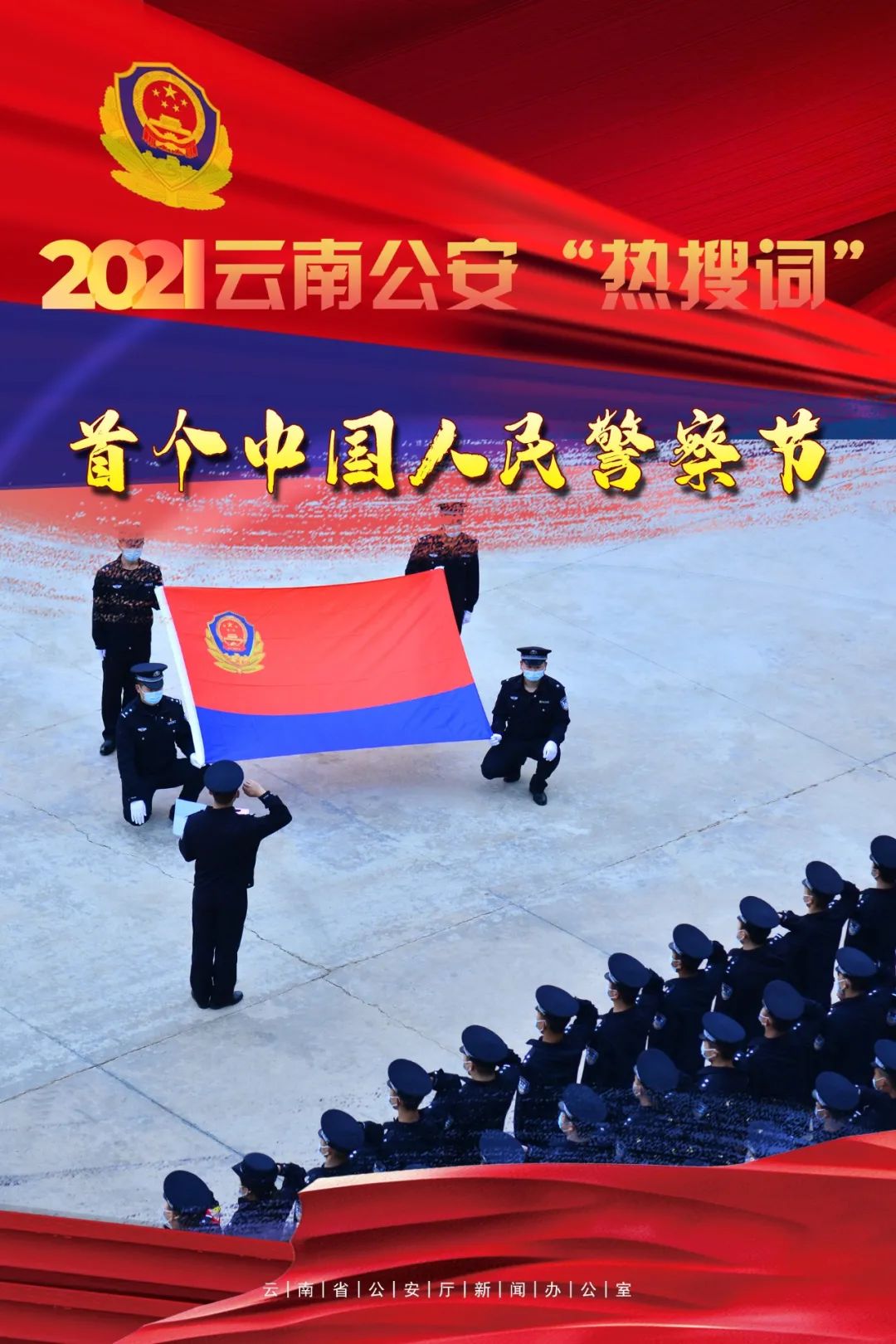 云南警方