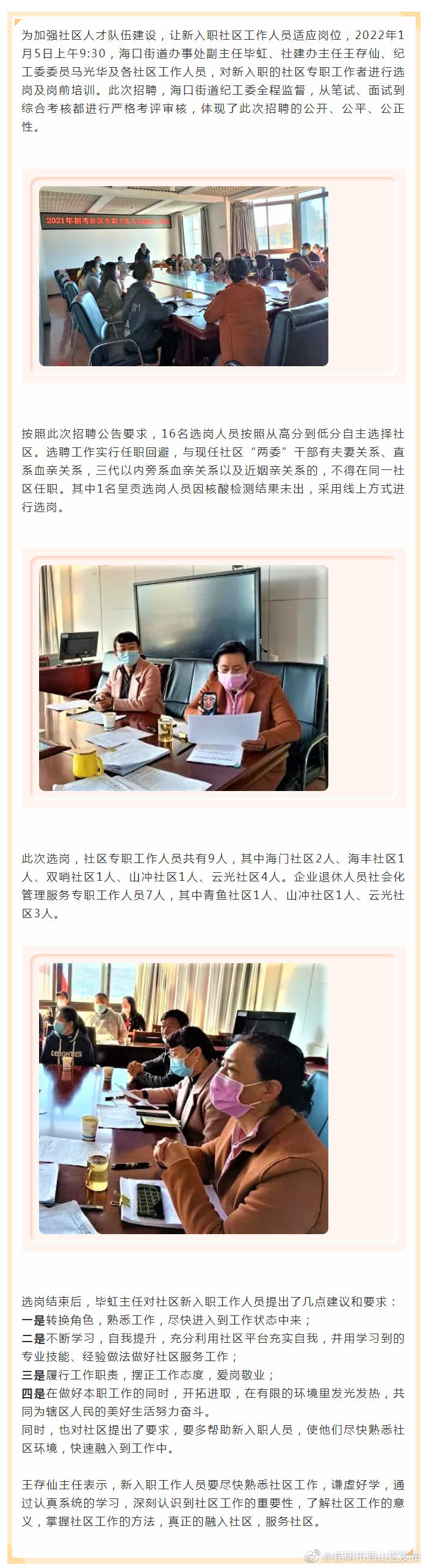海口街道召开2021年招考社区专职工作人员选岗工作会