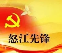 怒江先锋
