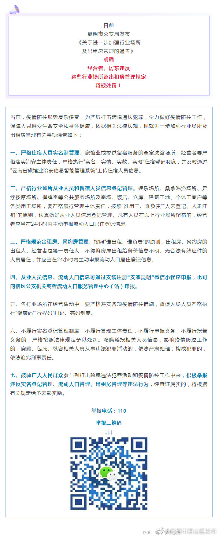 昆明的经营者、房东注意！违反这些规定将被处罚