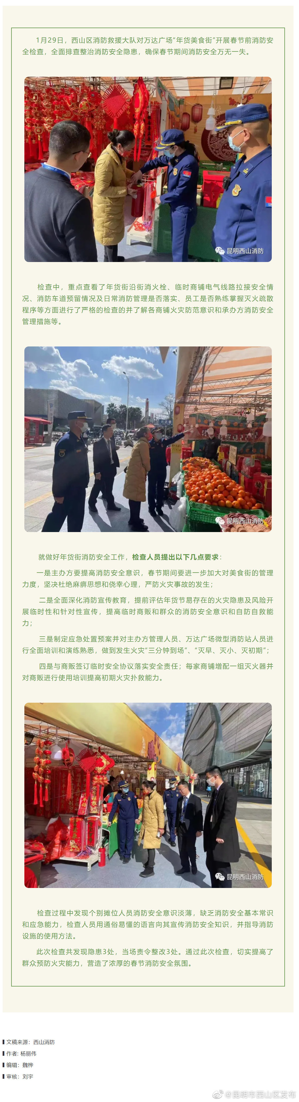 昆明西山开展春节前“年货街”消防安全检查