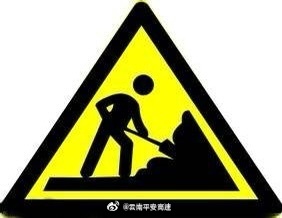 昭通交警水昭大队1月14日施工提示