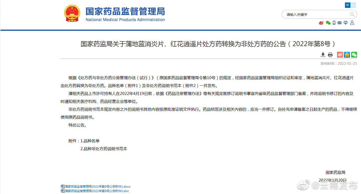 蒲地蓝消炎片、红花逍遥片转为非处方药