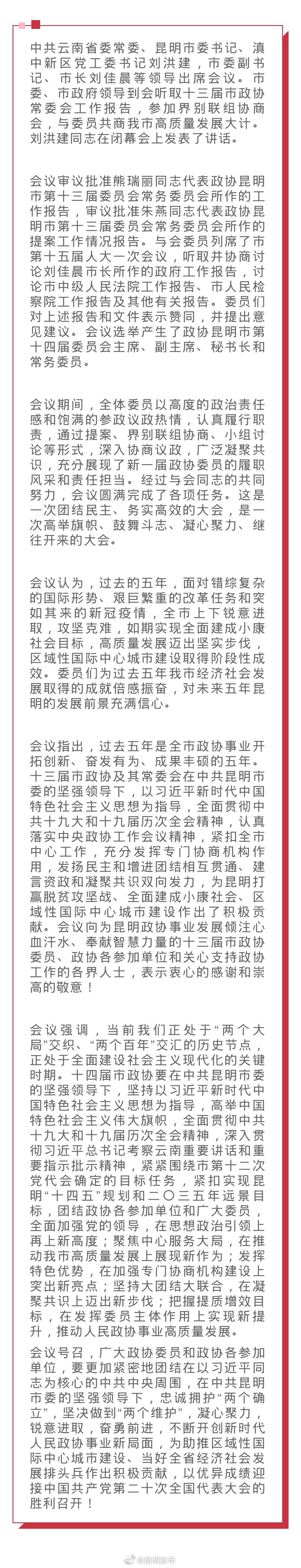 中国人民政治协商会议昆明市第十四届委员会第一次会议政治决议