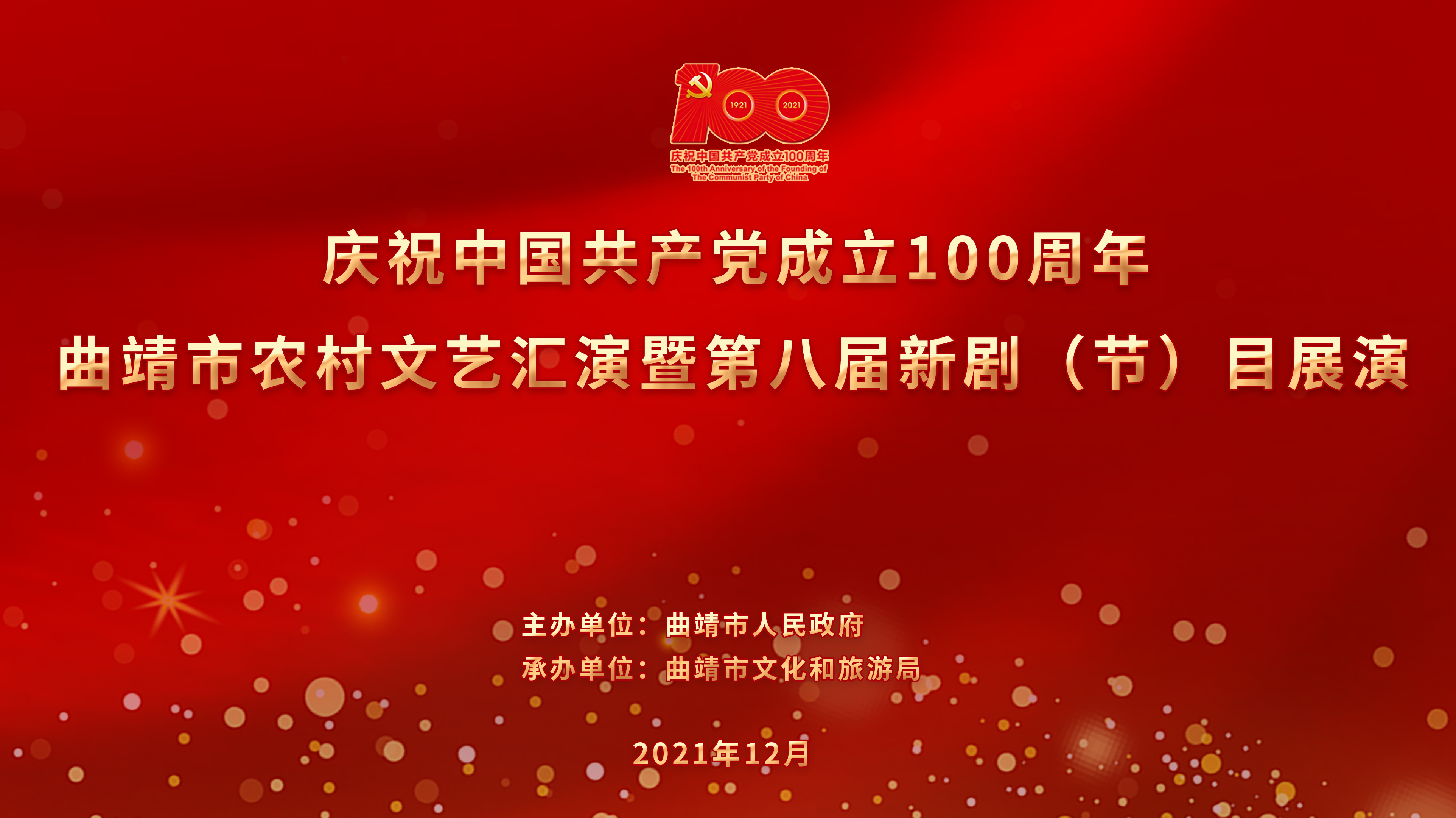【文艺展演预告】曲靖市庆祝中国共产党成立100周年农村文艺汇演暨第八届新剧(节)目网络展演