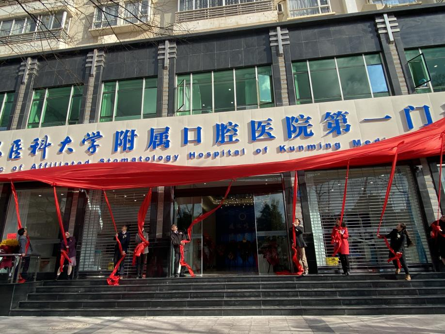 昆明医科大学附属口腔医院