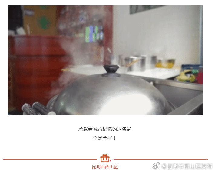 “昆明市西山区发布”微博