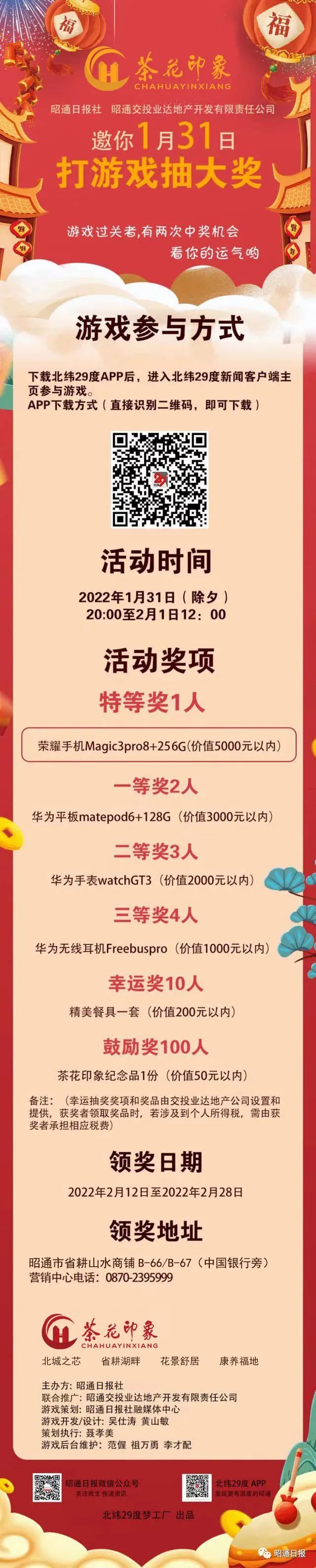 1月31日至2月1日，昭通日报邀你打游戏，5000元手机大奖等你拿！