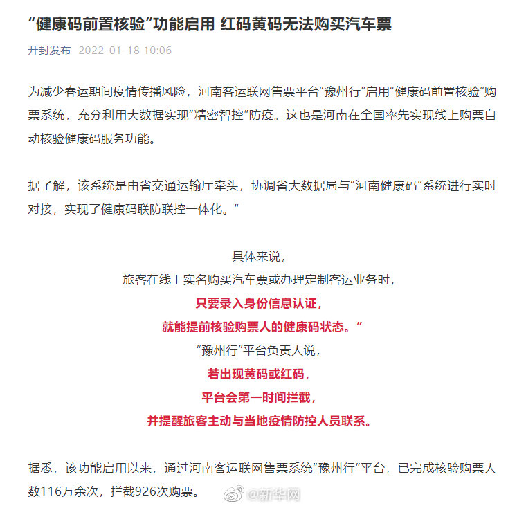 河南“健康码前置核验”功能启用 河南启动健康码前置核验红码黄码无法购票