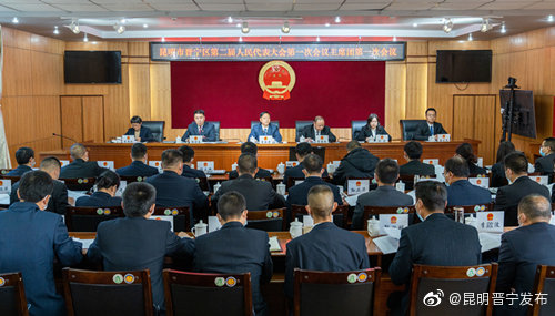 昆明市晋宁区第二届人民代表大会第一次会议召开主席团第一次会议
