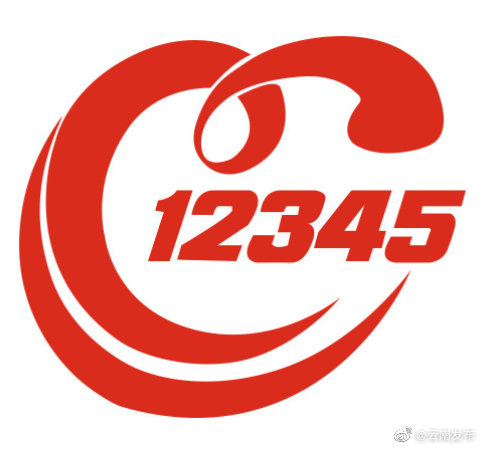 云南12345归并33条热线