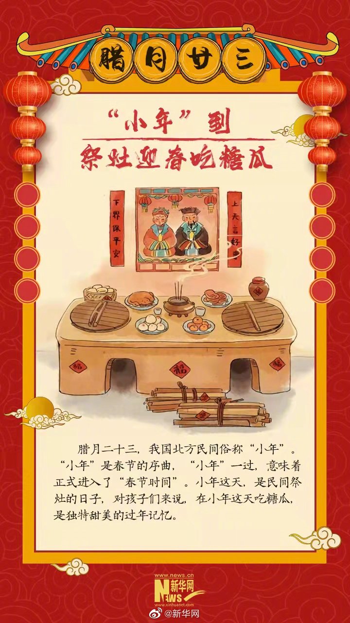 “小年”到，祭灶迎春吃糖瓜