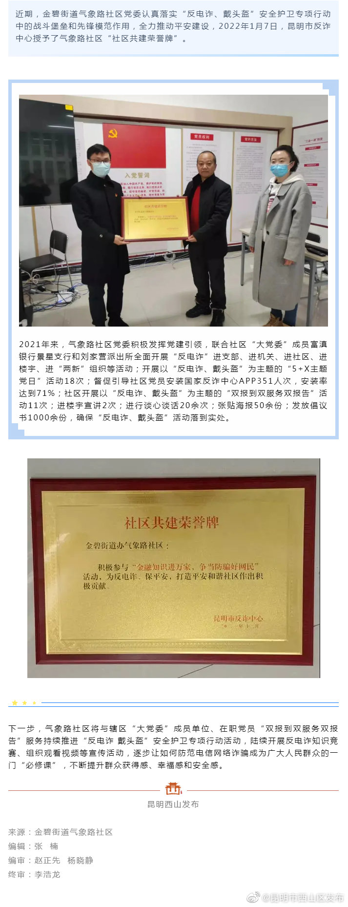 反电诈、保平安！西山区气象路社区被授予“共建荣誉牌”