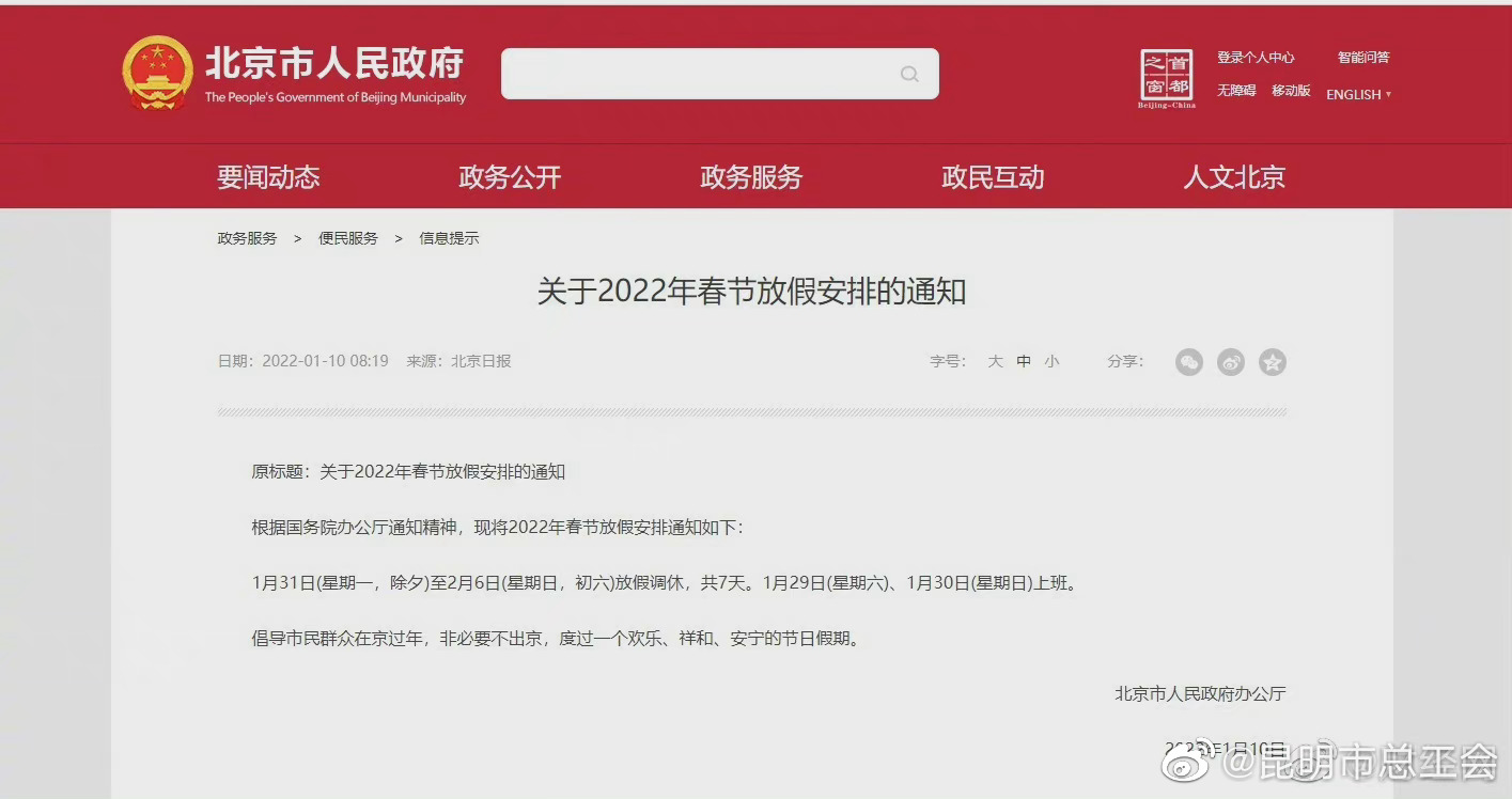 2022年春节放假安排来了，北京倡导过年非必要不出京