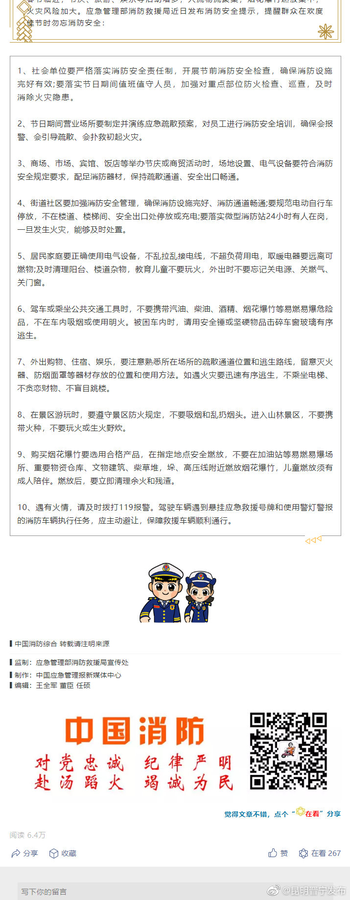 应急管理部消防救援局发布春节消防安全提示