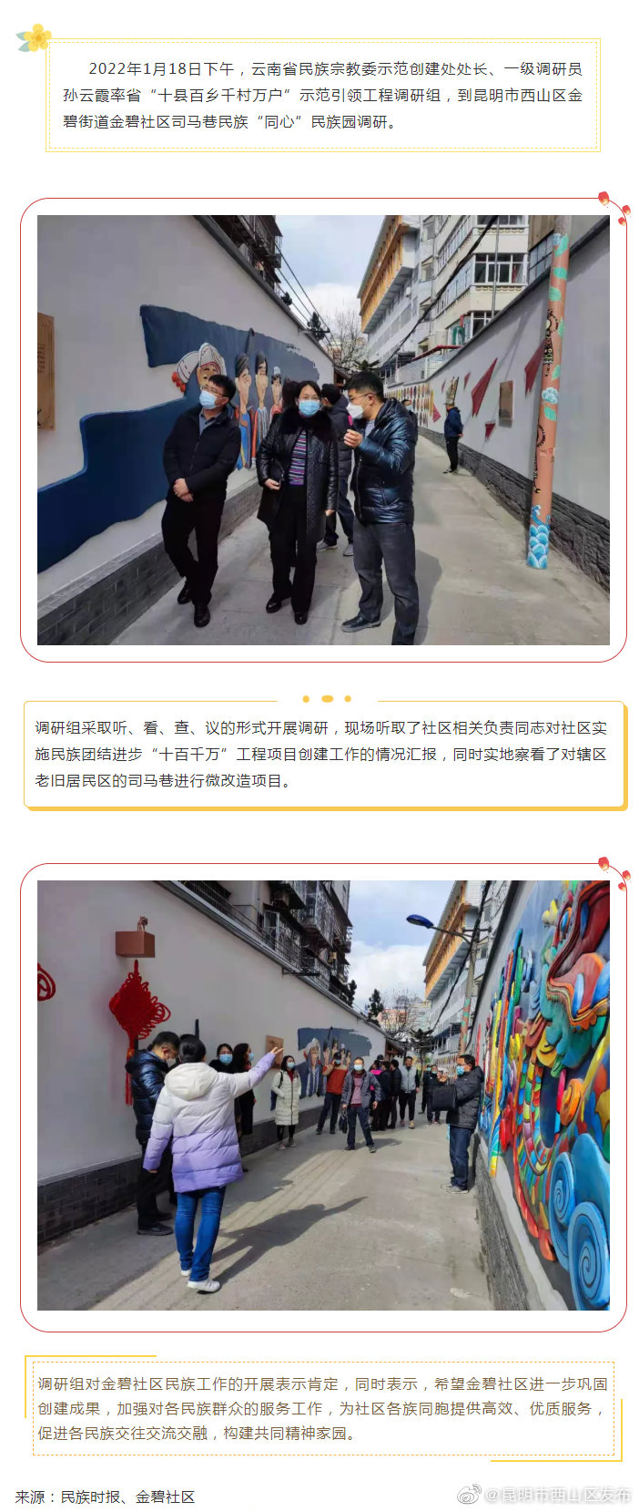 省民宗委调研昆明金碧社区司马巷“同心”民族园
